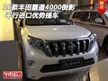 16款豐田霸道4000倒影 平行進(jìn)口優(yōu)勢(shì)提車