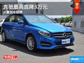 十年钜惠奔驰B级（进口）优惠高达3万元