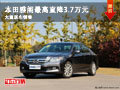 大同本田雅閣最高降3.7萬 少量現車銷售