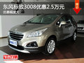 東風(fēng)標(biāo)致3008南京最高現(xiàn)金優(yōu)惠2.5萬(wàn)元?