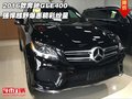 2016款奔馳GLE400 強(qiáng)悍越野爆惠精彩紛呈