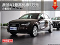 云南雅迪奧迪A1最高優(yōu)惠5萬元 少量現(xiàn)車
