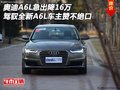 奧迪A6L急出降16萬 駕馭A6L車主贊不絕口