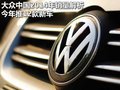 大众中国2014年销量解析 今年推12款新车