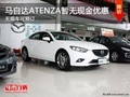 馬自達(dá)ATENZA暫無(wú)優(yōu)惠無(wú)現(xiàn)車接受預(yù)訂