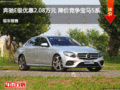奔驰E级优惠2.08万元 降价竞争宝马5系