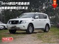 2016款日產(chǎn)尼桑途樂(lè) 獨(dú)家新解降價(jià)引關(guān)注