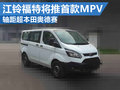 江鈴福特將推首款MPV車(chē)型 軸距超奧德賽
