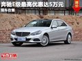 重慶奔馳E級(jí)最高優(yōu)惠達(dá)5萬(wàn)元 現(xiàn)車(chē)在售