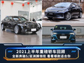2021上半年重磅轎車回顧 奔馳S領銜 哪款適合你？