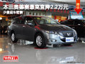 大同本田奥德赛直降2.2万 少量现车销售