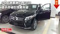 2016款奔馳GLE350  低于市場價性能升級