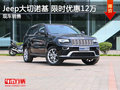 Jeep大切諾基優惠12萬 降價競爭路虎發現