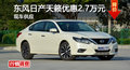 長(zhǎng)沙日產(chǎn)天籟優(yōu)惠2.7萬(wàn) 降價(jià)競(jìng)爭(zhēng)雅閣