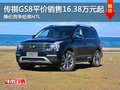 传祺GS8售16.38万元起 降价竞争哈弗H7L