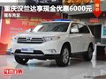 重慶漢蘭達享現(xiàn)金優(yōu)惠6000元 現(xiàn)車充足