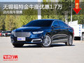 福特金牛座直降1.7萬(wàn) 電話0510-66900275