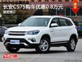 長安CS75限時(shí)優(yōu)惠高達(dá)0.8萬元 現(xiàn)車熱銷
