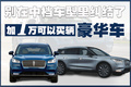 别在中档车型里纠结了，加“一万”可以买辆豪华车