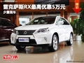 重庆雷克萨斯RX最高优惠5万元 少量现车