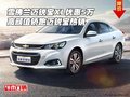 雪佛蘭邁銳寶XL優(yōu)惠5萬 高顏值轎跑熱銷