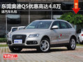 東莞奧迪Q5優惠高達4.8萬 送汽車禮包