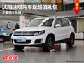 沈陽(yáng)途觀購(gòu)車送超值禮包 少量現(xiàn)車熱銷