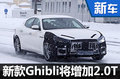 瑪莎拉蒂Ghibli搭2.0T發(fā)動機 或直降10萬