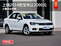上饶2014款宝来让2000元 部分少量现车