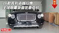 16款宾利添越行情 全球限量版首发最低价
