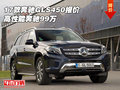 2017款奔馳GLS450報價 高性能奔馳99萬