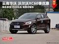 1月份購(gòu)買沃爾沃XC60享受3萬元禮包