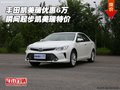 豐田凱美瑞優(yōu)惠6萬 瞬間起步凱美瑞特價