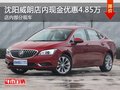 別克威朗優(yōu)惠4.85萬元降價競爭大眾速騰