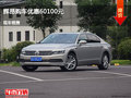 張家口大眾輝昂優(yōu)惠6.01萬 競爭寶馬5系