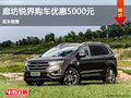廊坊銳界限時優(yōu)惠5000元 現(xiàn)車銷售