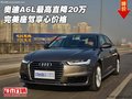奧迪A6L最高直降20萬 完美座駕享心價格