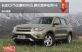 長(zhǎng)安CS75優(yōu)惠8000元 降價(jià)競(jìng)爭(zhēng)哈弗H6