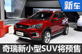 奇瑞小型跨界SUV售6.39萬起 競(jìng)爭(zhēng)哈弗H2