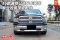 16款道奇公羊皮卡現(xiàn)車 專業(yè)改裝頂級(jí)配件