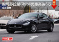 購(gòu)瑪莎拉蒂Ghibli優(yōu)惠高達(dá)6萬(wàn) 現(xiàn)車銷售