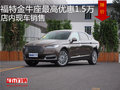 福特金牛座最高優(yōu)惠1.5萬 店內(nèi)現(xiàn)車銷售