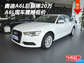 奧迪A6L巨額降20萬現(xiàn)金 A6L現(xiàn)車震撼低價