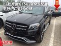 17款奔馳GLS63AMG配置 平行進口GLS價格