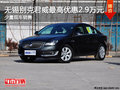 无锡别克君威最高优惠2.9万元 少量现车