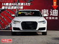 2016款?yuàn)W迪A6L優(yōu)惠18萬(wàn) 奢華品質(zhì)新行情