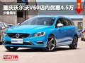 重庆沃尔沃V60店内优惠4.5万 少量现车