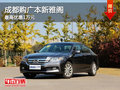 成都購(gòu)廣本新雅閣 最高優(yōu)惠1萬元