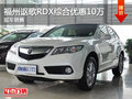 福州謳歌RDX A+豪華版綜合優惠10萬元