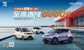 奇瑞新能源不客氣了！率先打響新年官降第一槍，官降至高8000元！